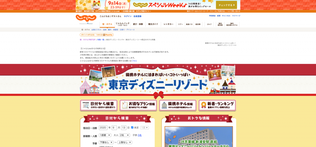 じゃらん ディズニーリゾート 宿泊