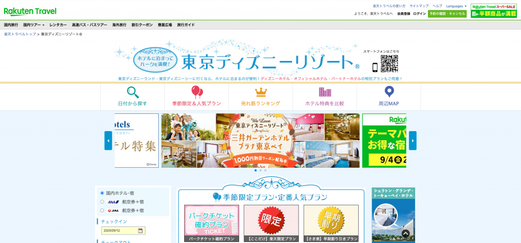 楽天トラベル ディズニーリゾート 宿泊